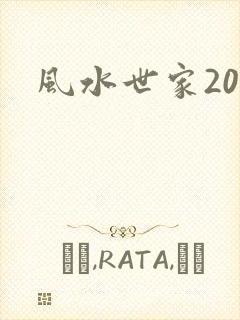 风水世家200
