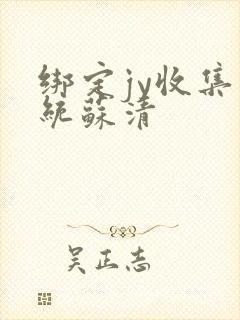 绑定jy收集系统苏清