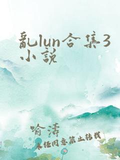 乱lun合集3小说