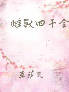 雌兽四千金