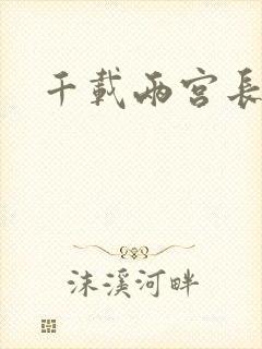 千载两宫长空寂