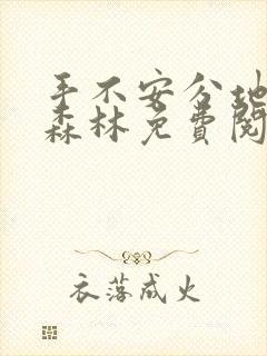 手不安分地探入森林免费阅读