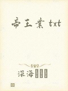 帝王业 txt