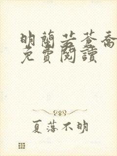 明兰若苍乔小说免费阅读