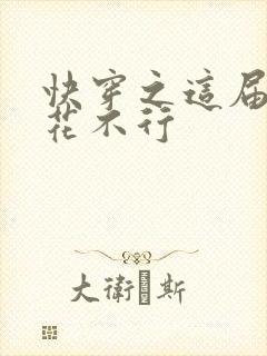 快穿之这届白莲花不行