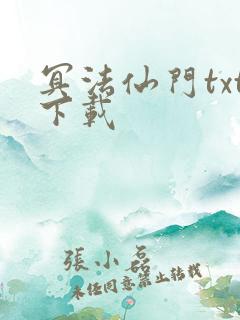 冥法仙门txt下载