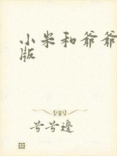 小米和爷爷完整版
