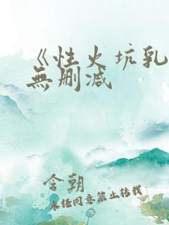《性火坑乳燕》无删减
