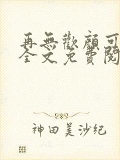 再无欢颜可许卿全文免费阅读