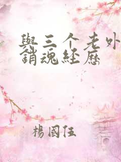 与三个老外三p销魂经历