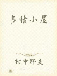 多情小屋