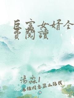 巨富女婿全文免费阅读