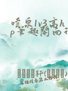 喷泉1v3高hp笔趣阁向行