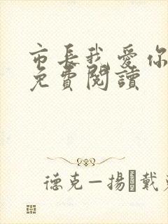 市长我爱你全文免费阅读