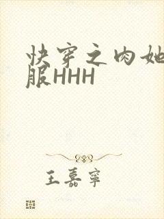 快穿之肉她好舒服HHH