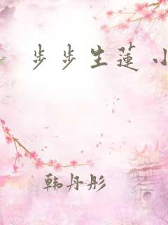 步步生莲 小说