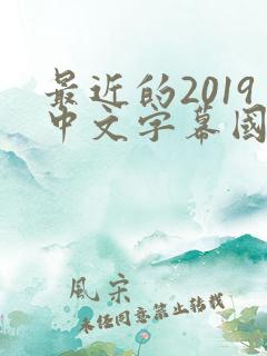 最近的2019中文字幕国语版 小说