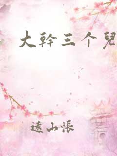 大干三个儿媳妇