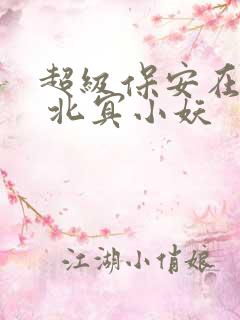 超级保安在都市 北冥小妖