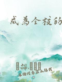 成为全校的玩具