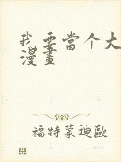 我要当个大坏蛋漫画