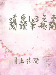 喷泉1v3免费阅读笔趣阁