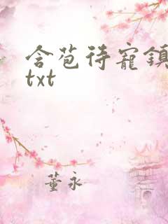 含苞待宠镇国公txt