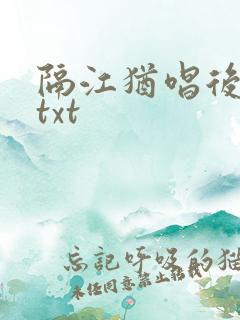 隔江犹唱后庭花txt