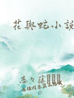 花与蛇小说