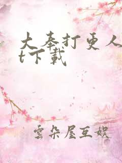 大奉打更人txt下载