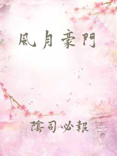 风月豪门