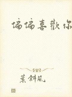 偏偏喜欢你小说