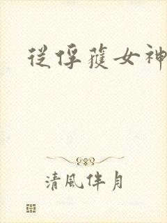 从俘获女神开始