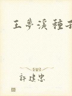 王梦溪 种子
