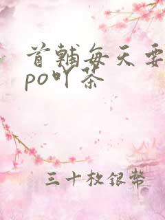 首辅每天要不够po吖茶