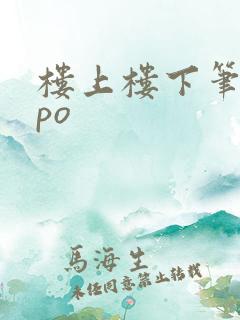 楼上楼下笔趣阁po