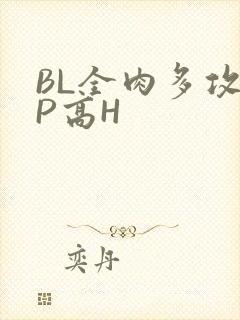 BL全肉多攻NP高H