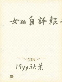 女m自评报告