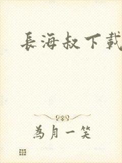 长海叔下载
