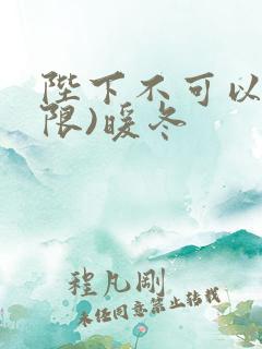 陛下不可以!(限)暖冬