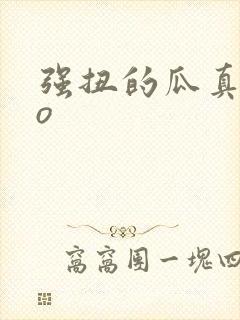 强扭的瓜真甜po