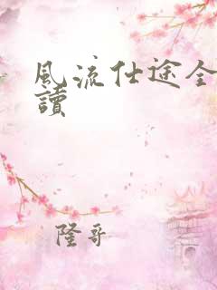 风流仕途全文阅读