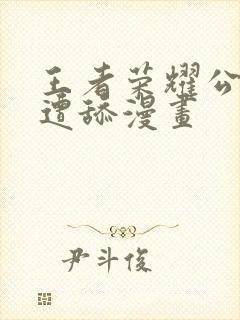 王者荣耀公孙离遭舔漫画