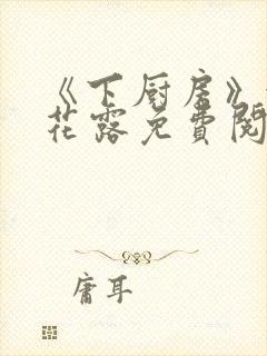 《下厨房》金银花露免费阅读