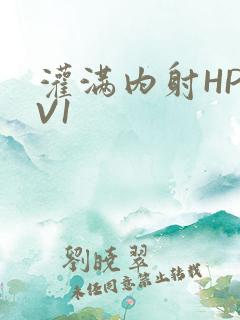 灌满内射HP1V1