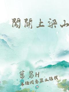 闯关上梁山李颖