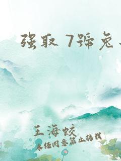 强取 7号兔子