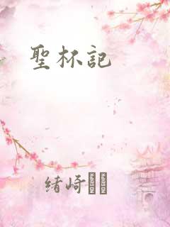 圣杯记