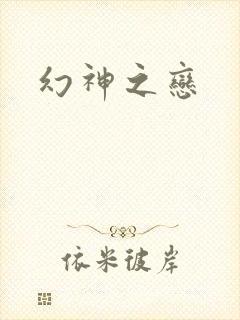 幻神之恋