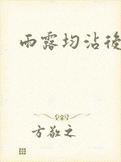 雨露均沾后宅全